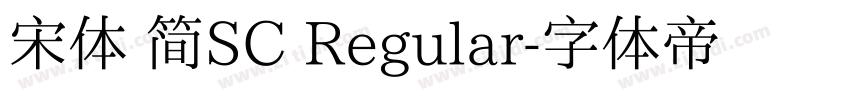 宋体 简SC Regular字体转换